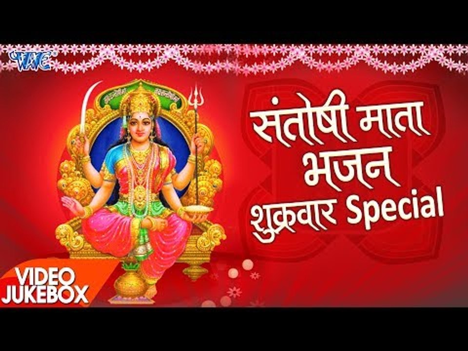 शुक्रवार स्पेशल - Non Stop संतोषी माता भजन - Video JukeBOX - Superhit Bhojpuri Bhajan