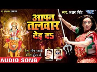 Akshara Singh NEW Devi Geet 2018 - Aapan Talwar De Da - Bhojpuri Devi Geet 2018