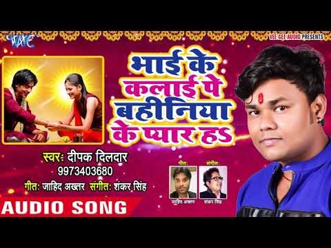भाई बहन (रक्षाबंधन) स्पेशल गीत - Deepak Dildar - Bhai Ke Kalae Pa Bahiniya Ke Pyar Ha - Rakhi Songs