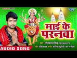 Neelkamal Singh (2018) का सुपरहिट देवी गीत || Mai Me Paranwa || Pat Khulate Hans Da Na || Devi Geet