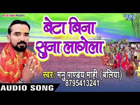Manu Pandey Mahi (2018) का सुपरहिट छठ गीत - Beta Bina Suna Lagela - Chhath Geet