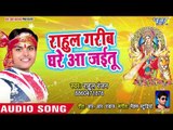 Rahul Ranjan का दिल लेने वाला माता भजन 2018 - Rahul Garib Ghare Aa Jaitu - Bhojpuri Devi Geet