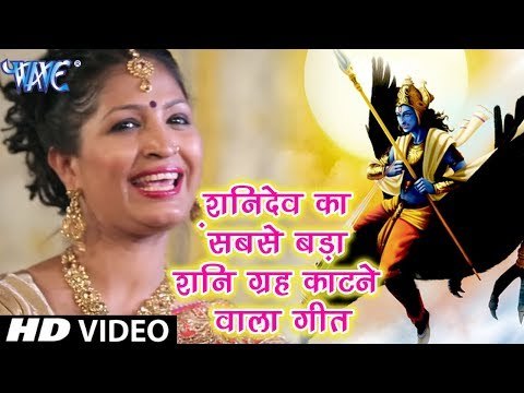 शनिदेव का सबसे बड़ा शनि ग्रह काटने वाला गीत जिसे सुनकर शनि का दोष कटता है ||