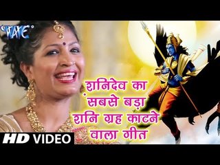 शनिदेव का सबसे बड़ा शनि ग्रह काटने वाला गीत जिसे सुनकर शनि का दोष कटता है ||