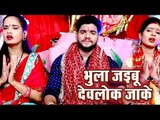 Amit R Yadav का सुपरहिट दर्दभरा देवी गीत 2018 - Bhula Jaiebu Devlok Jake - Bhojpuri Devi Geet 2018