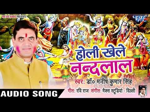 2019 का सबसे पहला होली भजन | होली खेले नन्दलाला | Holi Khele Nandlal | Dr Manish Kumar Singh