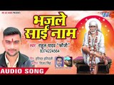 Rahul Yadav Fouji (2018) का सुपरहिट साई भजन - Bhajle Sai Naam - Superhit Bhojpuri Sai Bhajan