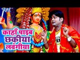 Ranjeet Singh Devi Geet 2018 - Kaha Payeb Chhakiya Lawangiya - Devi Maiya Aili - Bhojpuri Devi geet