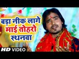 Chandan Rawat Soni (2018) माता भजन - बड़ा नीक लागे माई तोहरो स्थानवा - Bhojpuri Devi Geet 2018