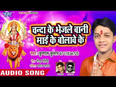 Kunal Kumar Devi Geet 2018 - Chanda Ke Bhejle Bani Mai Ke Bolawe Ke - Bhojpuri Hit Devi Geet