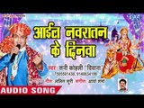 Sunny Kohli Deewana Devi Geet 2018 - Aail Navratan Ke Dinwa - Latest Bhojpuri Devi Geet 2018