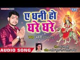 Ankush, Saloni Thakur Devi Geet 2018 - Ae Dhani Ho Ghare Ghare - Bhojpuri Devi Bhajan 2018 New