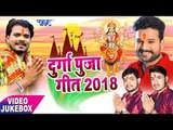 भोजपुरी सुपरहिट देवी पुजा गीत - Durga Puja Geet 2018 - Video Jukebox - Bhojpuri Devi Geet 2018