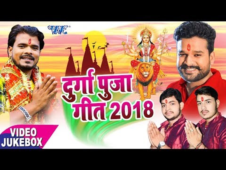 भोजपुरी सुपरहिट देवी पुजा गीत - Durga Puja Geet 2018 - Video Jukebox - Bhojpuri Devi Geet 2018