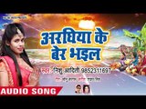 आ गया Nishu Aditi का सुपरहिट छठ गीत 2018 - Araghiya Ke Ber Bhail - Bhojpuri Chath Geet 2018