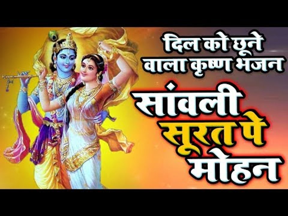 एक ऐसा भजन जिसे सुनकर दिल खुश हो जाएगा | Sanwali Surat pe dil Mohan