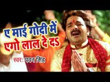 Pawan Singh 2018 का सबसे सुपरहिट देवी गीत - Ae Mai Godi Me Ego Lal De Da - Meri Maa - Devi Geet 2018