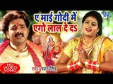 आगया धूम मचाने Pawan Singh देवी गीत (VIDEO SONG) 2018 - Ae Mai Godi Me Ego Lal De Da - Devi Bhajan