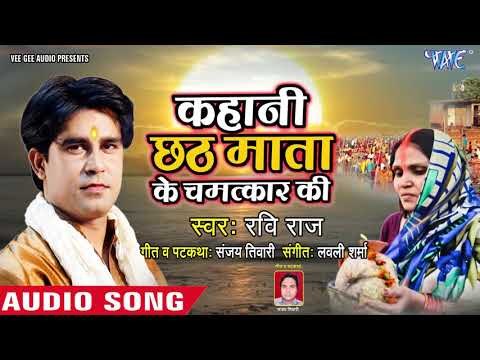 सच्ची घटना - आंसू रोक नही पाओगे - Kahani Chhath Mata Ke Chamatkar Ki- Superhit Chhath Song