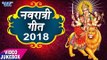 नवरात्र स्पेशल गीत 2018 - Navratri Geet - Video Jukebox - Devi Geet 2018