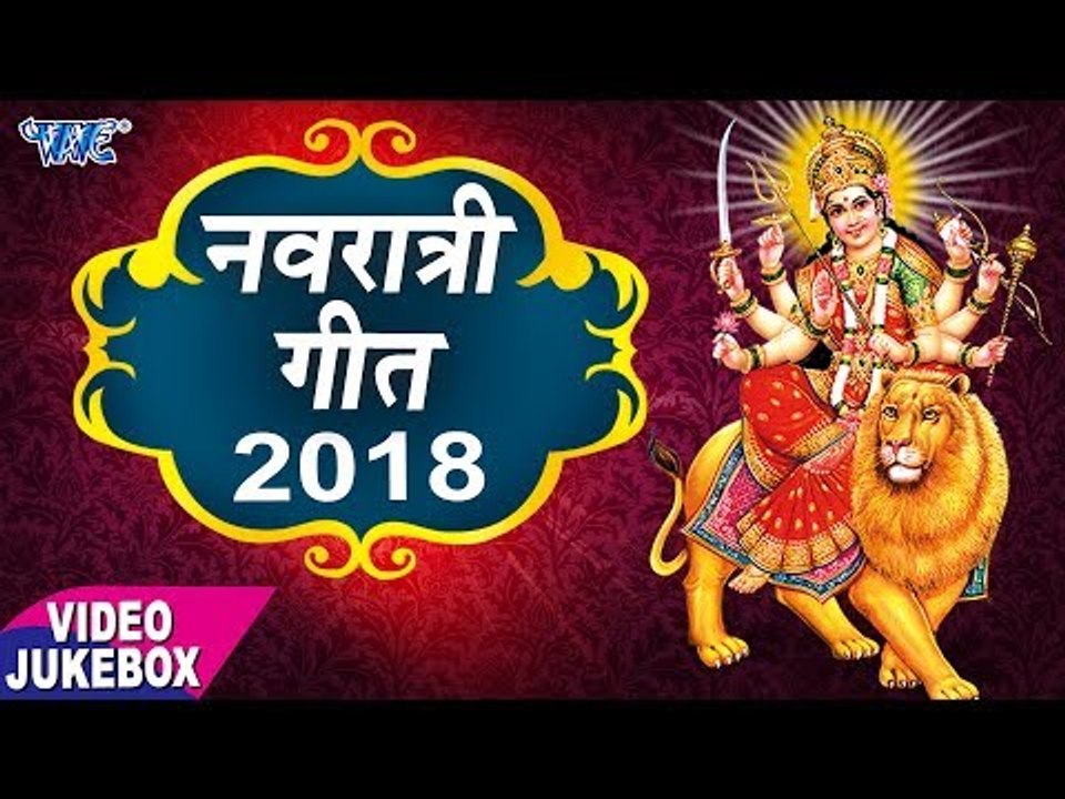 नवरात्र स्पेशल गीत 2018 - Navratri Geet - Video Jukebox - Devi Geet 2018