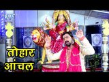 Brajesh Singh का सुपरहिट देवी गीत 2018 - Tohar Aachar - Maa Ka Anchal - Bhojpuri Devi Geet