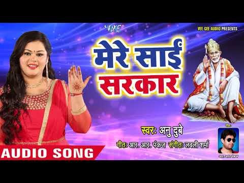 मेरे साईं सरकार - Mere Sai Sarkar - Anu Dubey - Hindi Sai Bhajan 2018