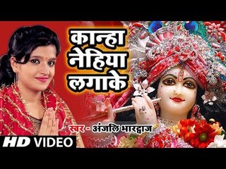 #Anjali_Bharadwaj (2018) सुपरहिट कृष्ण भजन - कान्हा नेहिया लगाके - Basuriya Mohan Ki - Hindi Bhajan