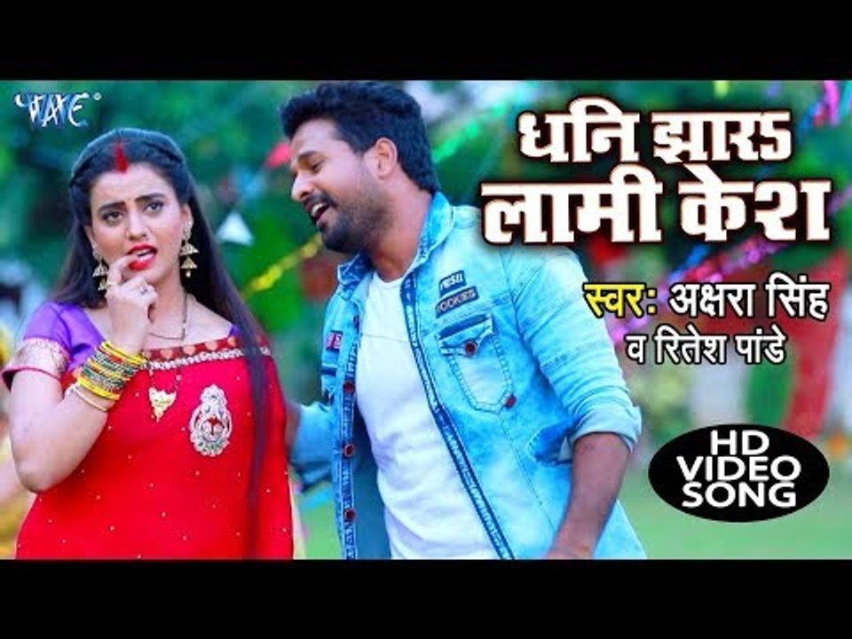 Akshara Singh और Ritesh Pandey का एक और नया सुपरहिट देवी गीत 2018 - Lami Lami Ho Kesh - Devi Geet