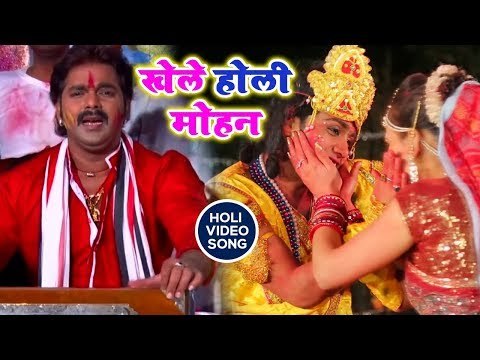 Pawan Singh (2019) का सुपरहिट होली भजन : खले होली मोहन ¦ Popular Hindi Holi Song 2019