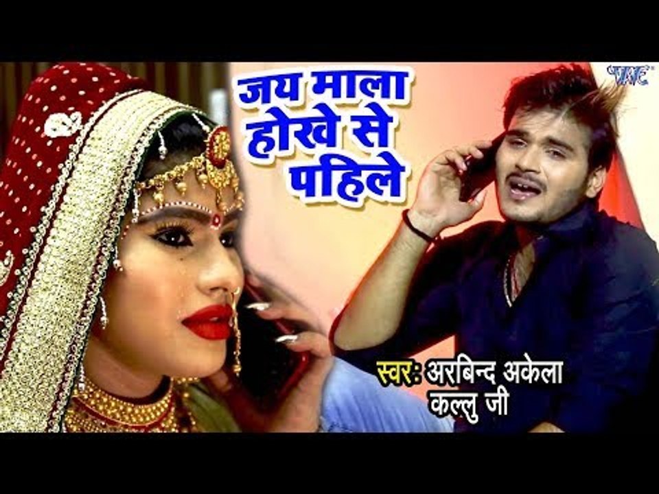 Kallu के सच्चे प्यार की दर्दभरा VIDEO SONG - Jay Mala Hokhe Se Pahile - Bhojpuri Sad Song 2018