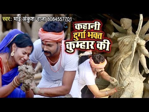 Ankush Raja - Kahani Durga Bhakt Kumhar Ki - Devi Geet - दुर्गा भक्त कुम्हार की दर्दभरी कहानी