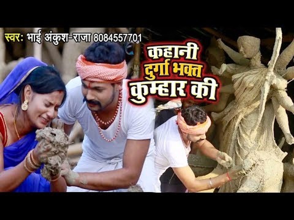 Ankush Raja - Kahani Durga Bhakt Kumhar Ki - Devi Geet - दुर्गा भक्त कुम्हार की दर्दभरी कहानी