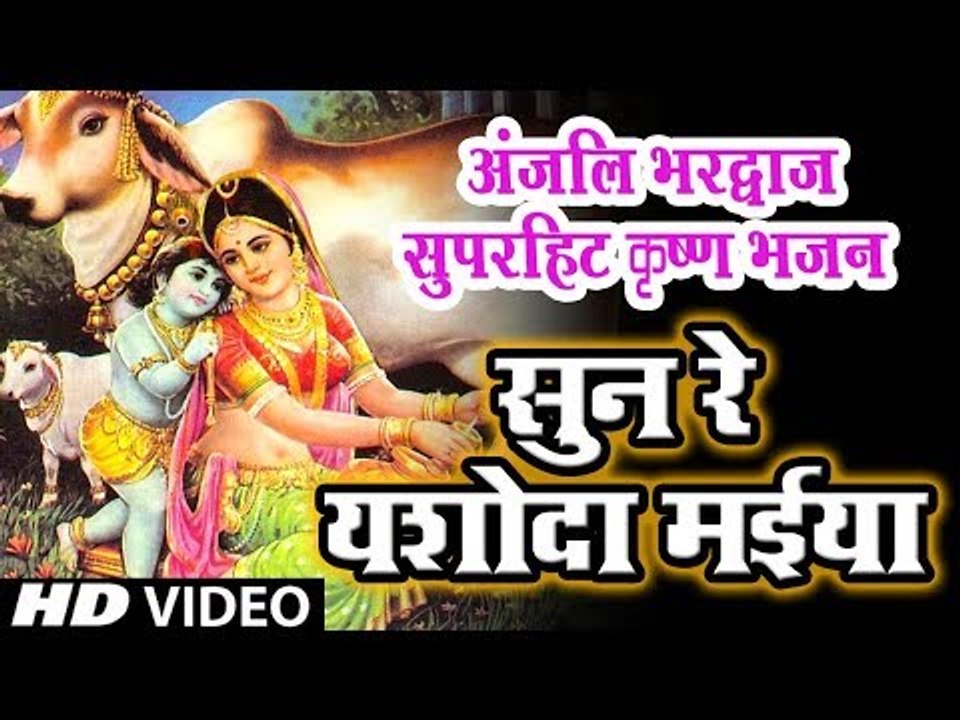 #Anjali_Bhardwaj (2019) सुपरहिट राधा कृष्ण भजन || सुन रे यशोदा मईया || Sun Re Yashoda Maiya ||