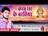 Vibhishan Yadav का सुपरहिट छठ गीत 2018 - Karab Chhath Ke Baratiya - Bhojpuri Chhath Geet 2018