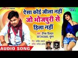 भोजपुरी भाषा के सम्मान में Deepak Dildar ने गाया गाना - Aaisa Koi Jila Nahi Bhojpuri - Bhojpuri Song