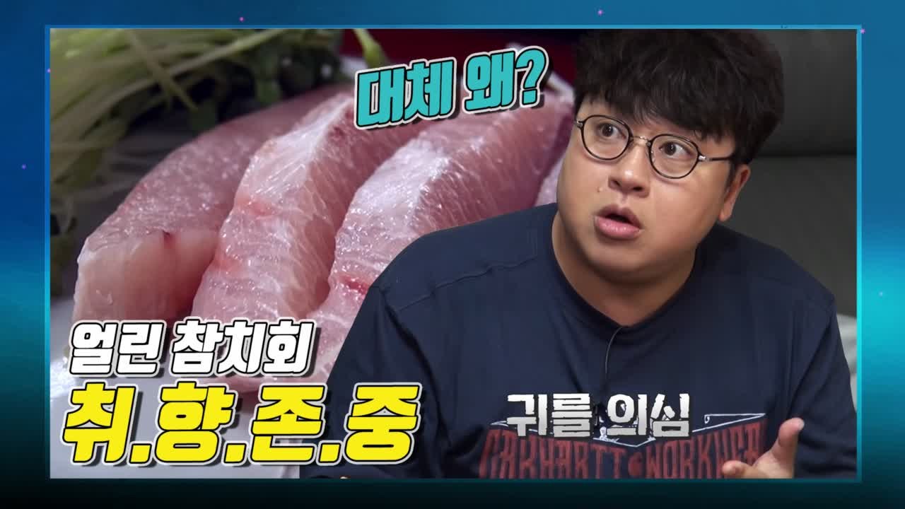 [켠왕 비하인드] 취.향.존.중★ 못마땅 허준 vs 얼린 참치를 좋아하는 합리적 피디