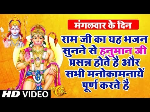 मंगलवार के दिन राम जी का यह भजन सुनने से हनुमान जी प्रसन्न होते है और सभी मनोकामनायें पूर्ण करते है