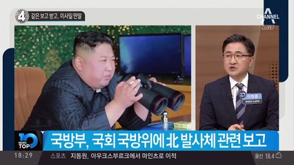 같은 보고 받고, 미사일 딴말