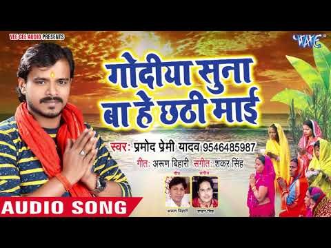 2018 का Pramod Premi Yadav का सबसे हिट छठ गीत - Godiya Suna Ba He Chhathi Mai - Bhojpuri Chhath Geet