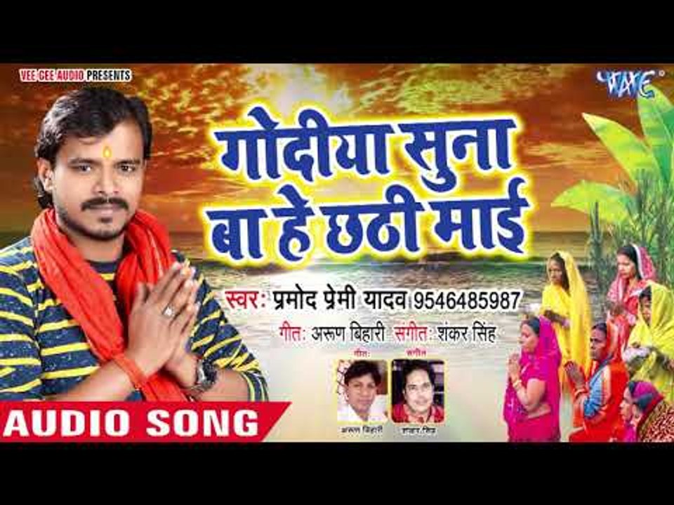 2018 का Pramod Premi Yadav का सबसे हिट छठ गीत - Godiya Suna Ba He Chhathi Mai - Bhojpuri Chhath Geet
