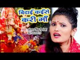 Antra Singh Priyanka का रुला देने वाला देवी बिदाई गीत - Vidai Kaise Kari Maa - Devi Bidai Geet