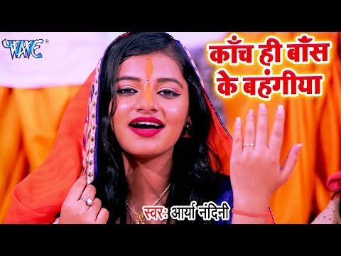 Arya Nandini का सबसे HIT #छठ गीत VIDEO 2018 - Kanch Hi Baas Ke Bahangiya - Bhojpuri Chhath Geet 2018
