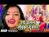 आर्या नंदिनी का सुपरहिट देवी गीत (2018) - Rath Chalal Sewaka Duwar - Superhit Devi Geet