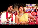 Ranjeet Singh का सुपरहिट #छठ गीत VIDEO 2018 - Araghiya Dhani Diha Duno Ber - Bhojpuri Chhath Geet