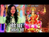 Arya Nandini #2018 का मधुर #दिपावली स्पेशल VIDEO - Mere Ghar Aana Maa - Laxmi Mata Bhajan