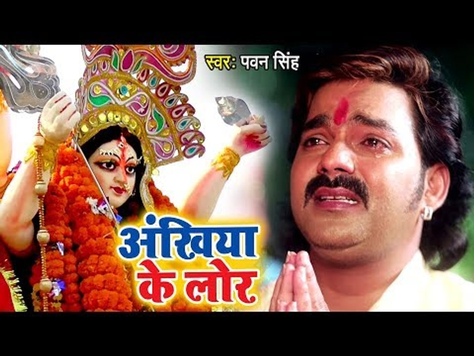 Pawan Singh का सबसे दर्दभरा माँ का विदाई गीत 2018 - Ankhiya Ke Lor - Bhojpuri Devi Bidai Geet 2018