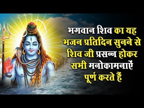 सोमवार को सुबह इस भजन को सुनने से भगवान शिव प्रसन्न होते हैं और सभी मनोकामनायें पूर्ण करते हैं