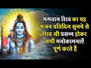 सोमवार को सुबह इस भजन को सुनने से भगवान शिव प्रसन्न होते हैं और सभी मनोकामनायें पूर्ण करते हैं