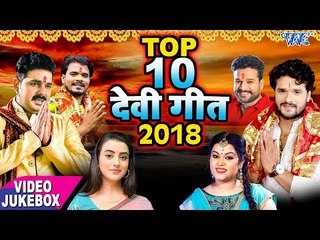 TOP 10 DEVI GEET 2018 - Pawan Singh, Khesari Lal, Pramod Premi, Ritesh , Akshara , Anu Dubey